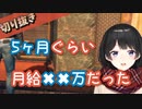 【月ノ美兎】にじさんじ初期の月給は◯万円だった