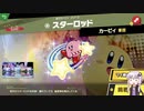 結月ゆかり解説実況　スピリットなしパルテナのみで全スピリット攻略その 26　カービィ編　その１