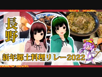 【2022新年郷土料理リレー】４日目 -長野県郷土料理ボイロ振興会-【VOICEROIDキッチン】