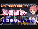 【鬼滅の刃】残響散歌を吹奏楽にしてみた【音工房Yoshiuh】