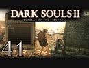 【DARK SOULS2 SCHOLAR OF THE FIRST SIN】1をプレイしてからのダークソウル2 part41【初見実況】