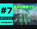 #7【実況】分隊員が頑張ってる時にコンクエストでTDMをやってる分隊長【BF2042】