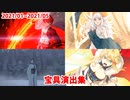 【FGO】宝具演出集（2021/01～05）【Fate/Grand Order】
