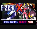 【RTA、ボイロ解説】F-ZERO XグランプリRTA 38分47秒 Part1/2
