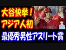 【韓国の反応】 大谷翔平選手が 全米最高の男性アスリート賞を 受賞！ アジア人初の 快挙！