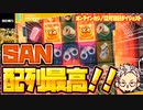 スロット 配信SAN配列最高＆高配当！！その他高配当【Bonsカジノ】