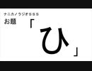 ナニカノラジオSSS～第897回：お題「ひ」～