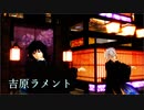 【鬼滅のMMD】吉原ラメント【不死川実弥×冨岡義勇】