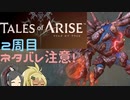 【2周目ネタバレ注意】まったりテイルズオブアライズ その44再修正版【ゆっくり実況】