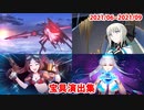 【FGO】宝具演出集（2021/06～09・第2部6章）【Fate/Grand Order】
