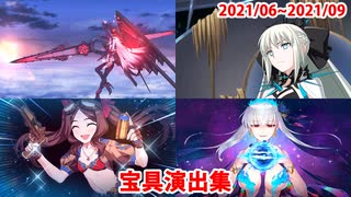 【FGO】宝具演出集（2021/06～09・第2部6章）【Fate/Grand Order】