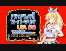 【マリオUSA】バトンタッチ！スーパーマリオUSA #6【ソフトウェアトーク実況プレイ】