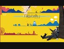 【MMD刀剣乱舞】合作「和の色」【ｻｸﾗｺ式日本号六周年】