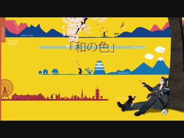 【MMD刀剣乱舞】合作「和の色」【ｻｸﾗｺ式日本号六周年】