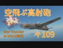 【War Thunder】紲星あかりの大口径 キ109編