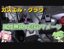 【バトオペ2】ガズエル・グラウ Lv1 火炎属性付与！心底しびれる550強襲機【VOICEVOX実況】#38