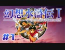 【実況】2からはじめた人が初代初見プレイ | 幻想水滸伝 | #1