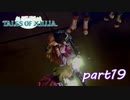 【PS3】テイルズ オブ エクシリア　part19
