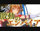 【Total War:WARHAMMER Ⅱ】激動のエンパイア＃２1：南部同盟【夜のお兄ちゃん実況】
