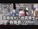 雲南省M5.5地震発生、負傷者22人