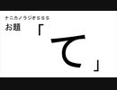 ナニカノラジオSSS～第903回：お題「て」～