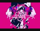 【ふたつの表情をもって】ダーリンダンス 歌ってみた ver.mico