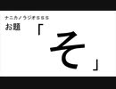 ナニカノラジオSSS～第904回：お題「そ」～