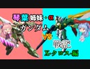 【VOICEROID実況】琴葉姉妹のガンダムVS戦記X-クロス-【6日目】