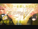 【ゆっくり実況プレイ】魔理沙と霊夢が魔界を渡り歩く【真・女神転生V】＃１（ネタバレ注意）