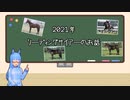 【VOICEROID解説】2021年リーディングサイアーのお話【競馬】