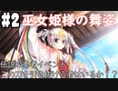 【実況】乙女の恋はしのぶれど 千恋＊万花(Steam版)をやりまSHOW part2