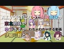 A.I.VOICEになった琴葉姉妹がわちゃわちゃする動画【A.I.VOICE&VOICEROID劇場】