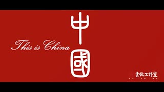 【天府事变】This is China