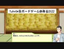 ボードゲーム新年会2022