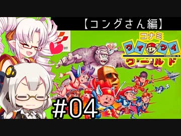 【VOICEROID実況】あかりとついなで、コナミワイワイワールドをワイワイプレイするよ！ ♯4 【コングさん編】