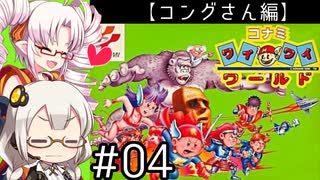 【VOICEROID実況】あかりとついなで、コナミワイワイワールドをワイワイプレイするよ！ ♯4 【コングさん編】