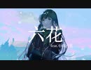 六花(onsensuki)ド昼間に歌ってみた/さむほーん