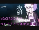 【VOICEROID実況】ゆかりさんの危険な夜回り♯１【夜廻】