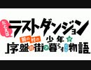 【カラオケ】 たとえばそれは勇気の魔法 [ラスダン]