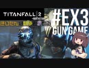 【TITANFALL2】きりたんは闘争を求める#Ex3【VOICEROID実況】