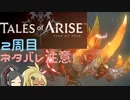 【2周目ネタバレ注意】まったりテイルズオブアライズ その45【ゆっくり実況】