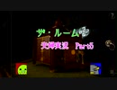 【夫婦実況】ザ・ルーム　初見プレイ　やってみた。　Part5【えす魂】