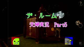 【夫婦実況】ザ・ルーム　初見プレイ　やってみた。　Part5【えす魂】