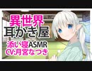 【添い寝】異世界耳かき屋【ASMR】CV 月宮なつき Otherworldly Earwax Elf