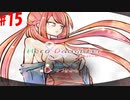 【Hero and Daughter+】ボッチがハーレム目指す！#15【実況プレイ】