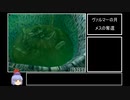 【DC】グランディア２RTA　１４:３６:２６　Part１６