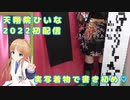 【天翔院ひいな切り抜き】書き初めで歴史的和解を試みる。【ひいなch】
