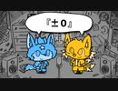 【UTAUカバー】『±０』【東狐ユウ/響音ソロ】