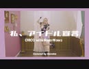 【ほのか】私、アイドル宣言　踊ってみた