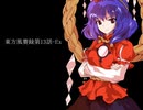 東方風賽録第13話-Ex